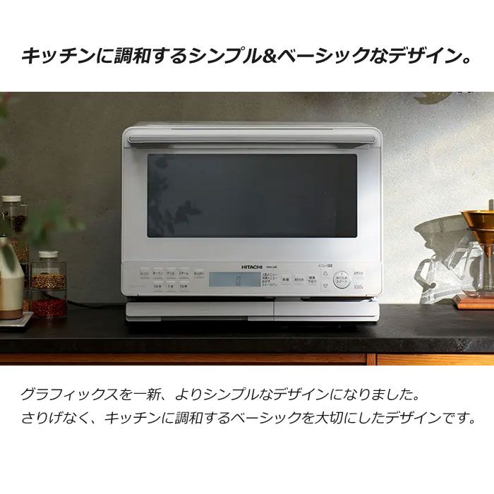 新品】日立 31L 過熱水蒸気オーブンレンジ ヘルシーシェフ MRO-S8B-W