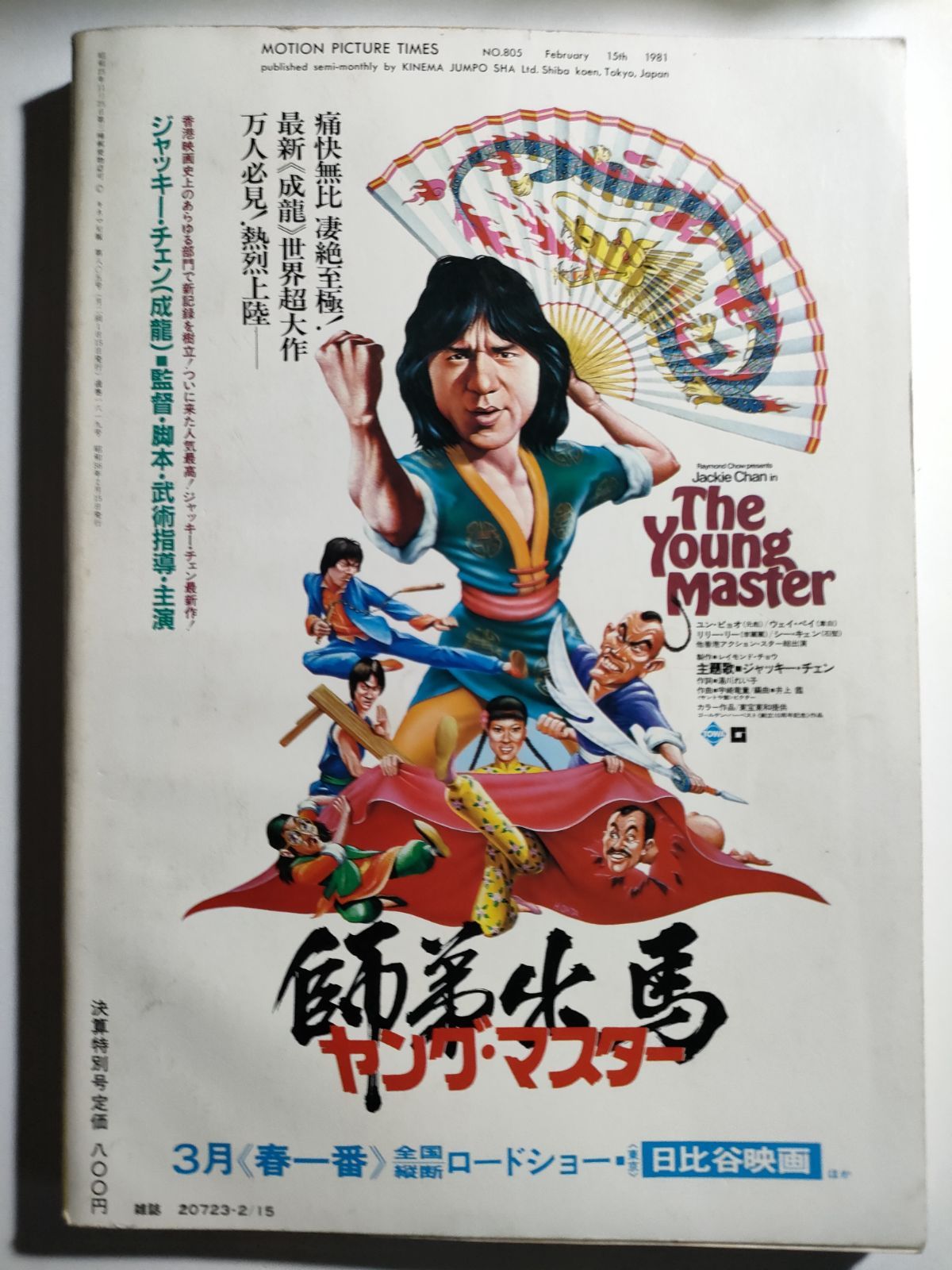 キネマ旬報 1981年 12月下旬号 No.826 キネマ旬報社 - メルカリ