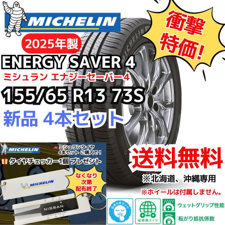 【北海道、沖縄の方専用】【新品4本セット】155/65R13 73S ミシュラン エナジーセイバー４（2025年製） 正規輸入品