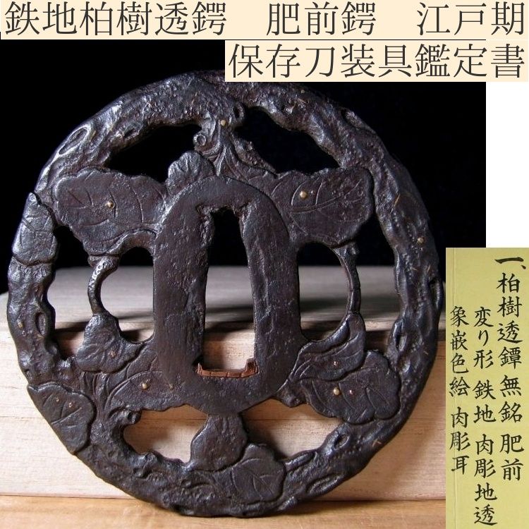 江戸時代 透かし鍔 桐箱無 時代物 武具 刀装具 武具