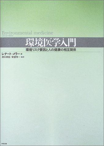 環境医学入門―環境リスク要因と人の健康の相互関係 メラー，レナート、 M¨oller，Lennart、 英佑， 清水; 修一， 安達 環境医学入門 / メラー，レナート【編】〈M¨oller