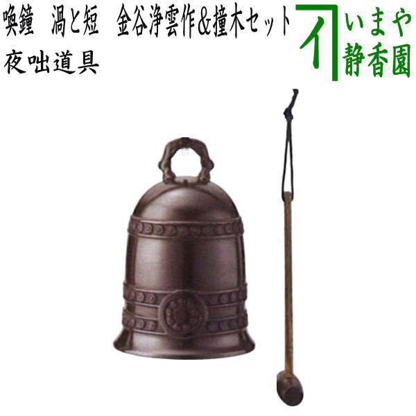 茶器/茶道具 夜咄道具/鳴物】 唐銅（唐金） 喚鐘 渦と短 金谷浄