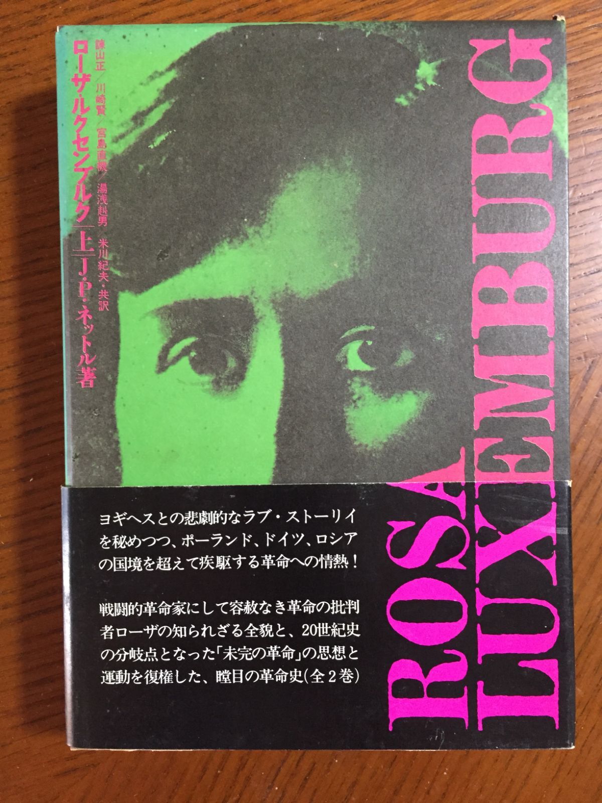 即出荷 ローザ・ルクセンブルク〈上〉 (1974年) 諫山 正; J.P.ネットル