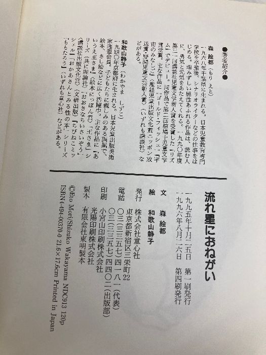 【中古】 流れ星におねがい/童心社/森絵都 流れ星におねがい (童心社のジョイブックス) | 森 絵都 |本