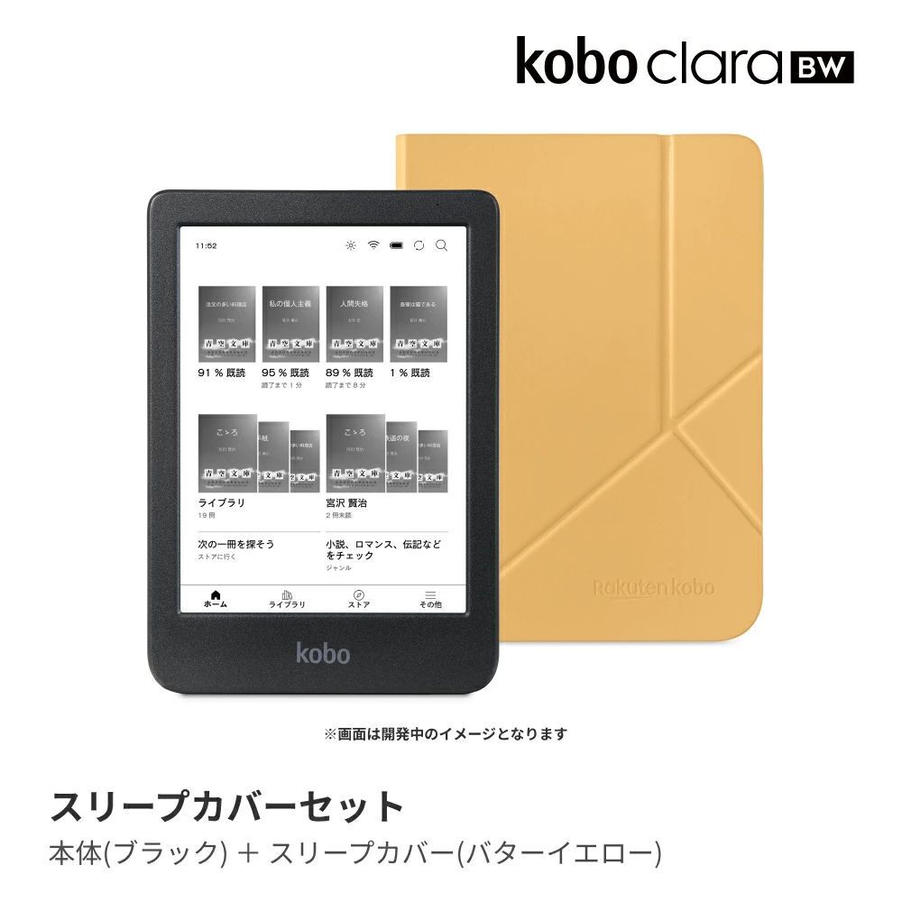 Kobo Clara BW スリープカバー バターイエロー セット