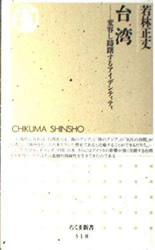 【セール，得価】 台湾: 変容し躊躇するアイデンティティ (ちくま新書 318) その他