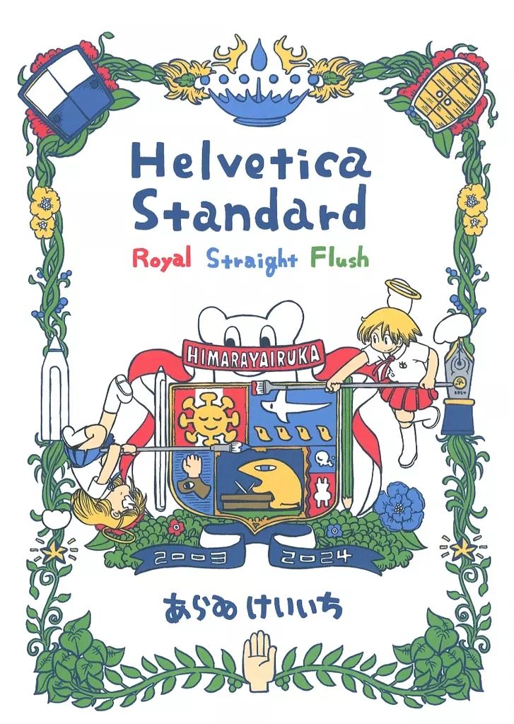 Helvetica Standard ヒマラヤイルカ あらゐけいいち 中古】男性向一般同人誌 ≪オリジナル≫ Helvetica Standard