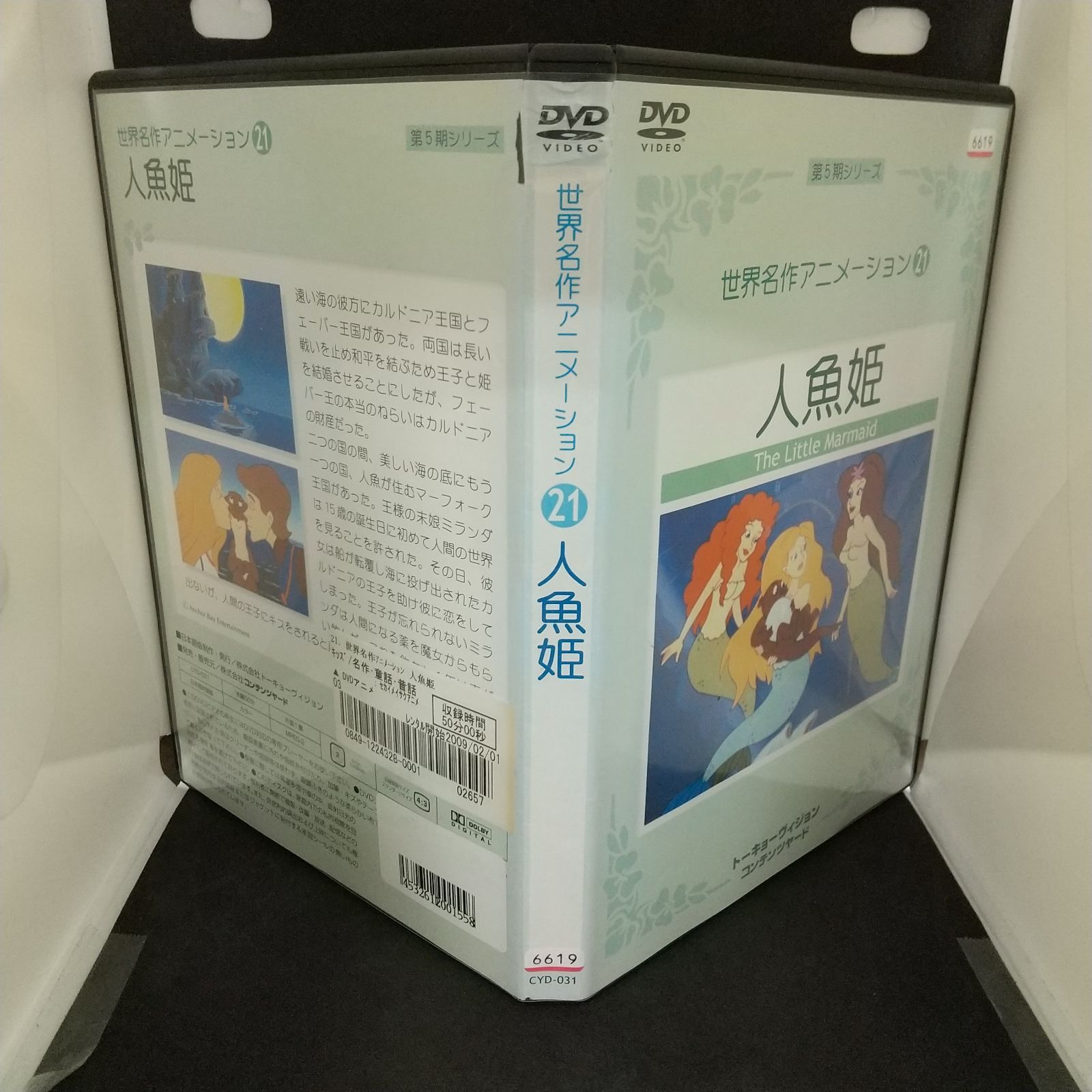 世界名作アニメーション 21 人魚姫 レンタル落ち 中古 DVD ケース付き - メルカリ