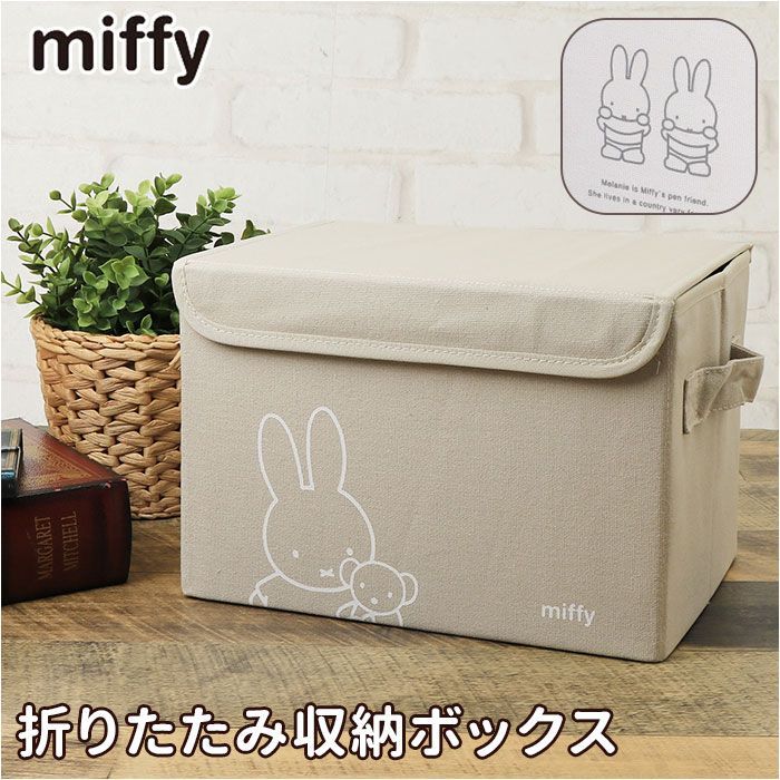 希少？ アンティーク　ミッフィー 収納ボックス　衣装ケース　miffy miffy - 収納ボックス 収納ケース 大きめ ミッフィー miffy ふた
