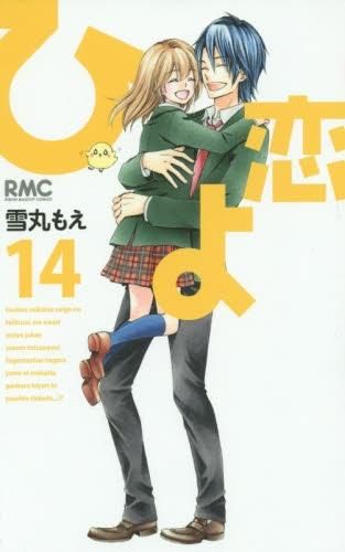[新品]ひよ恋 (1-14巻 全巻)
