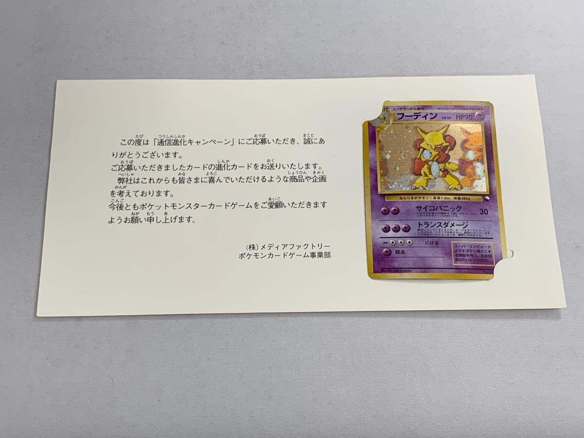 フーディン LV.45(台紙付き・通信進化キャンペーン) ☆ [旧裏面