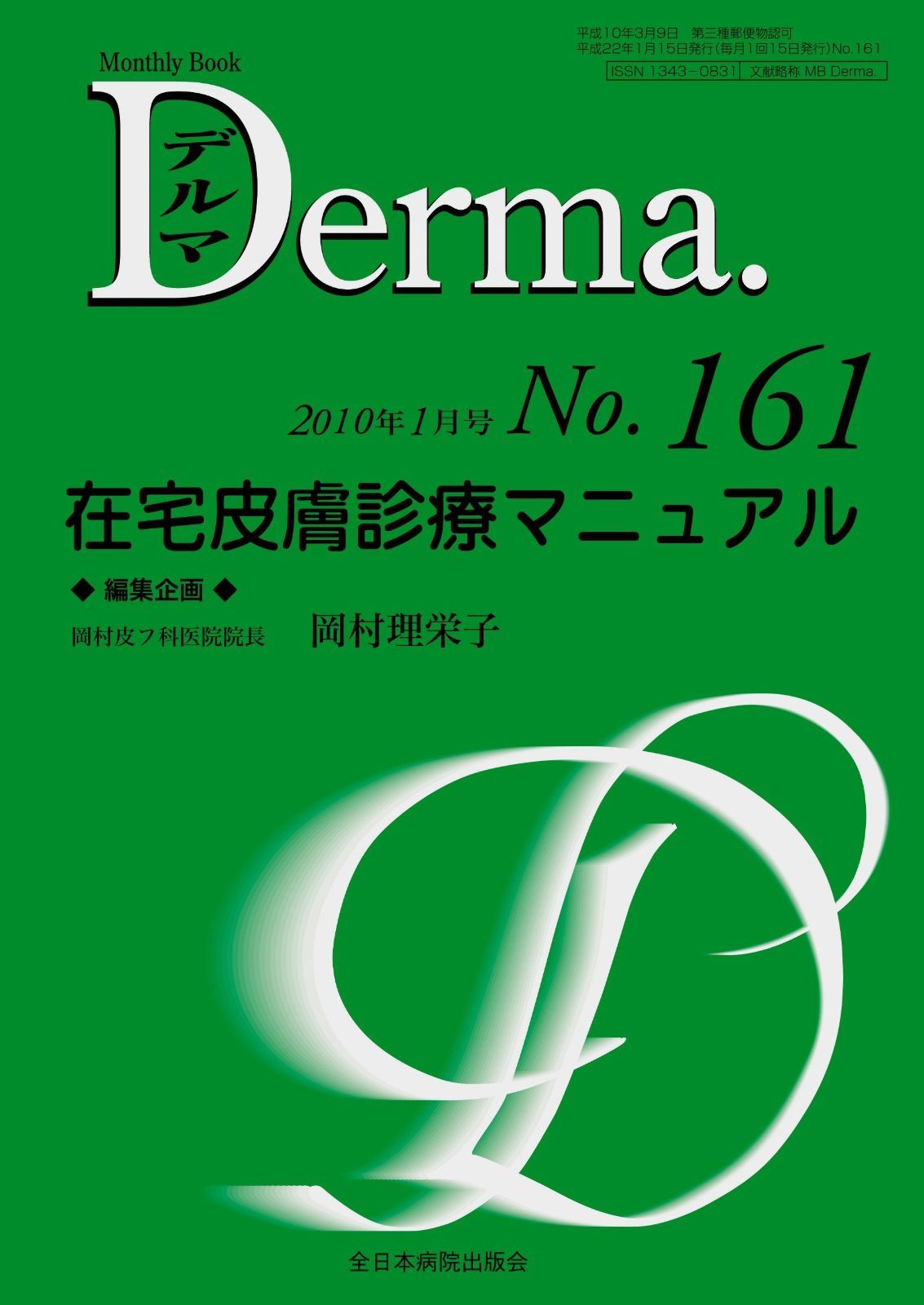 在宅皮膚診療マニュアル MB Derma デルマ