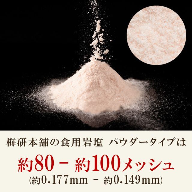 【梅研本舗】 食用 ヒマラヤ岩塩 ピンク パウダー 600g 約80-100メッシュ 粉末状 お試し 食塩