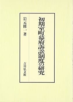 【】 初期室町幕府訴訟制度の研究