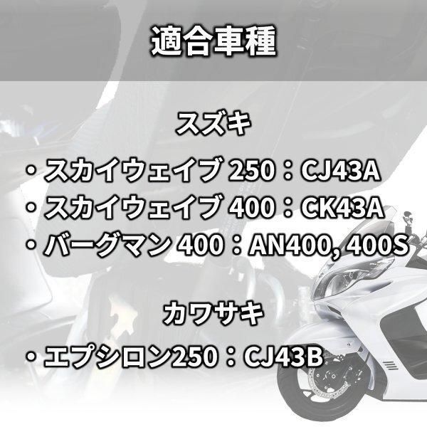 スカイウェイブ 250 400 2004~2006 CJ43A CK43A シートダンパー