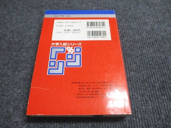 教学社 赤本 千葉大学 理系-後期日程 1996年度 最近5ヵ年 大学