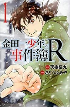 金田一少年の事件簿R リターンズ 全 14 巻 完結 セット【全巻