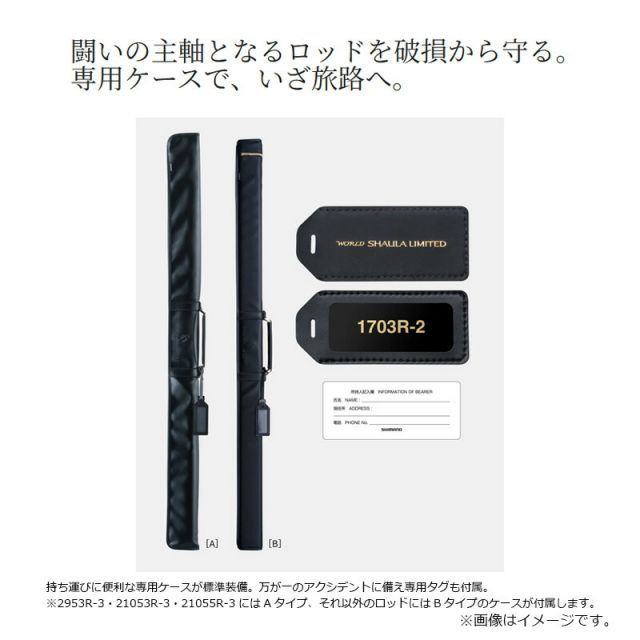 SHIMANO ワールドシャウラリミテッド　21055R-3 シマノ ワールド シャウラ リミテッド 21055R-3 (ロッド・釣竿