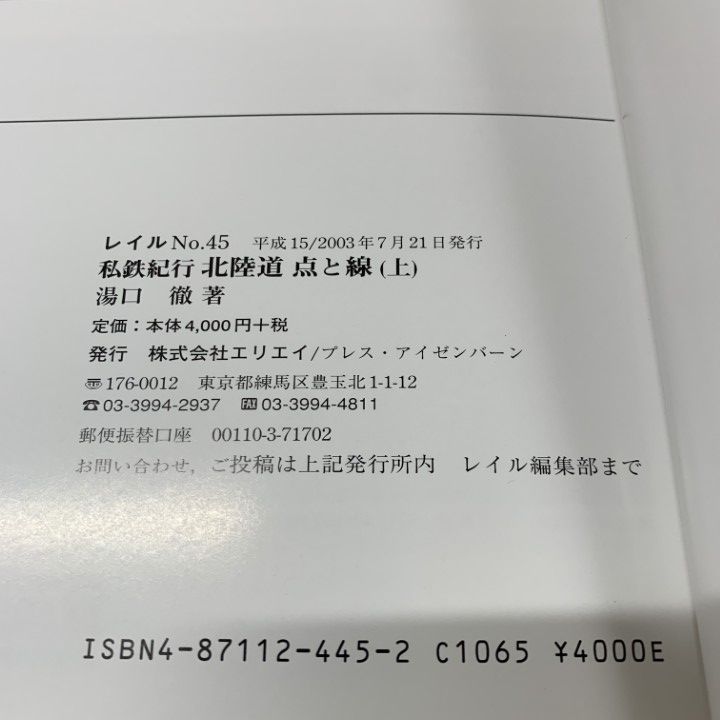 ▲01)【同梱不可】THE rail 北海道 点と線 上・下巻 2冊セット/No.45・46/エリエイ/プレス・アイゼンバーン/平成15年発行/2003年/鉄道/A △01)【同梱不可】THE rail 北海道 点と線 上・下巻 2冊セット