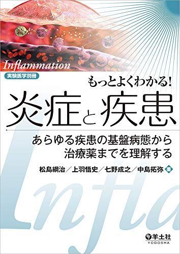 もっとよくわかる! 炎症と疾患?あらゆる疾患の基盤病態から治療薬までを理解する (実験医学別冊 もっとよくわかる! シリーズ)