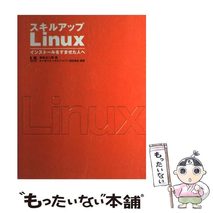 【中古】 スキルアップＬｉｎｕｘ インストールをすませた人へ/ＳＢクリエイティブ/豊嶋広二郎 中古】 スキルアップLinux インストールをすませた人へ / 豊嶋広