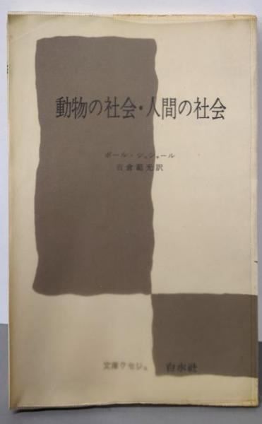 中古】動物の社会・人間の社会 (文庫クセジュ)／ポール・ショシャール
