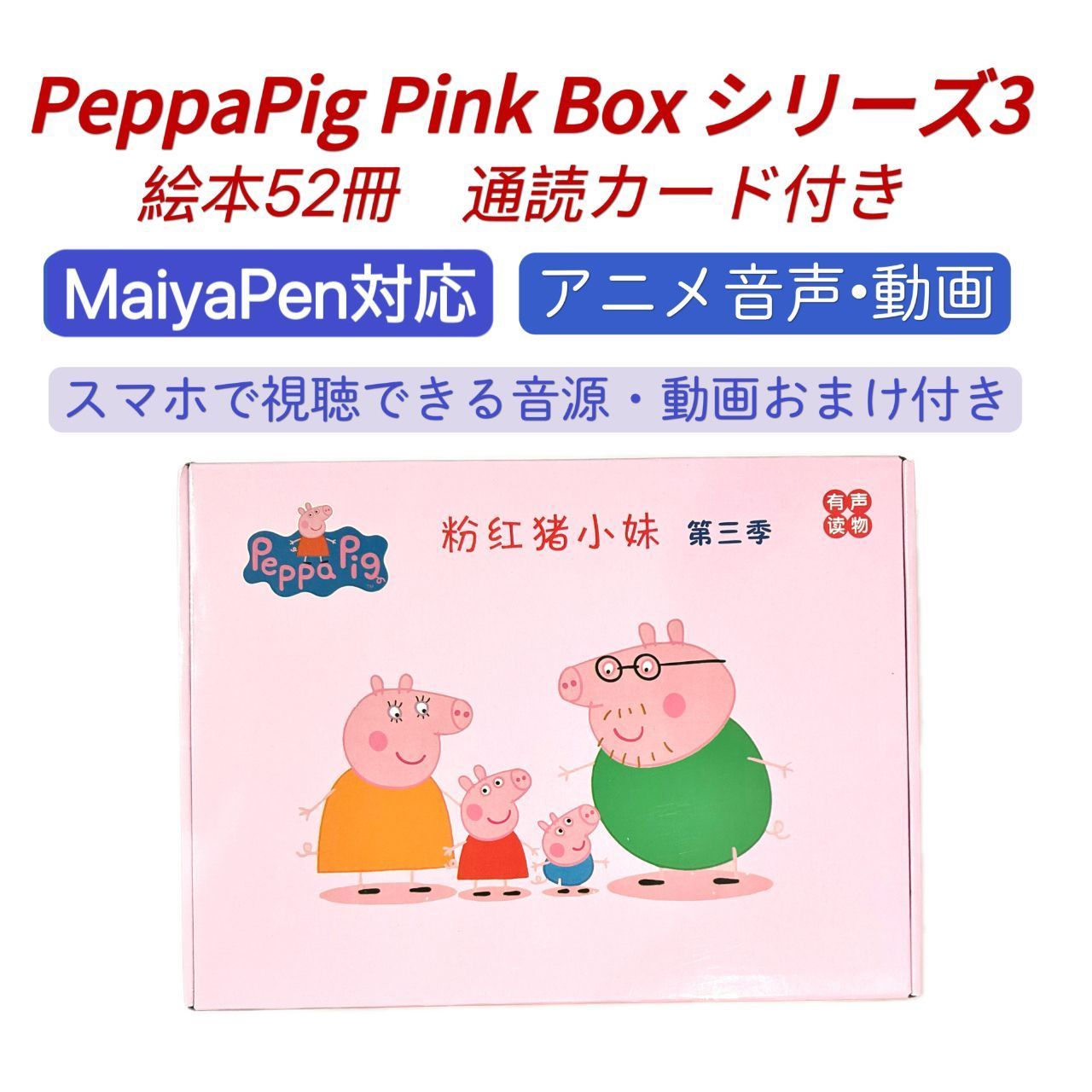 【送料0円】 PeppaPig ペッパピッグ ピンク箱シリーズ3 マイヤペン対応 絵本・児童書