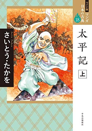 ワイド版 マンガ日本の古典18-太平記 上 (全集)／さいとう・たかを