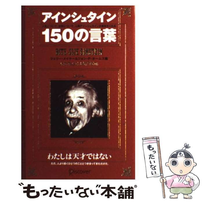 中古】 アインシュタイン150の言葉 / アインシュタイン