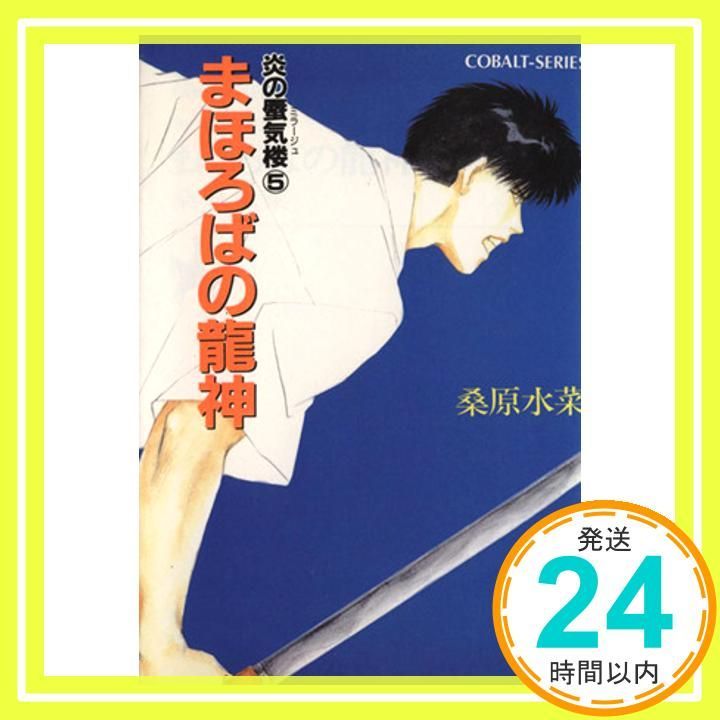 炎の蜃気楼シリーズ 5 まほろばの龍神 コバルト文庫 Dec 03 1991 桑原 水菜 東城 和実_03