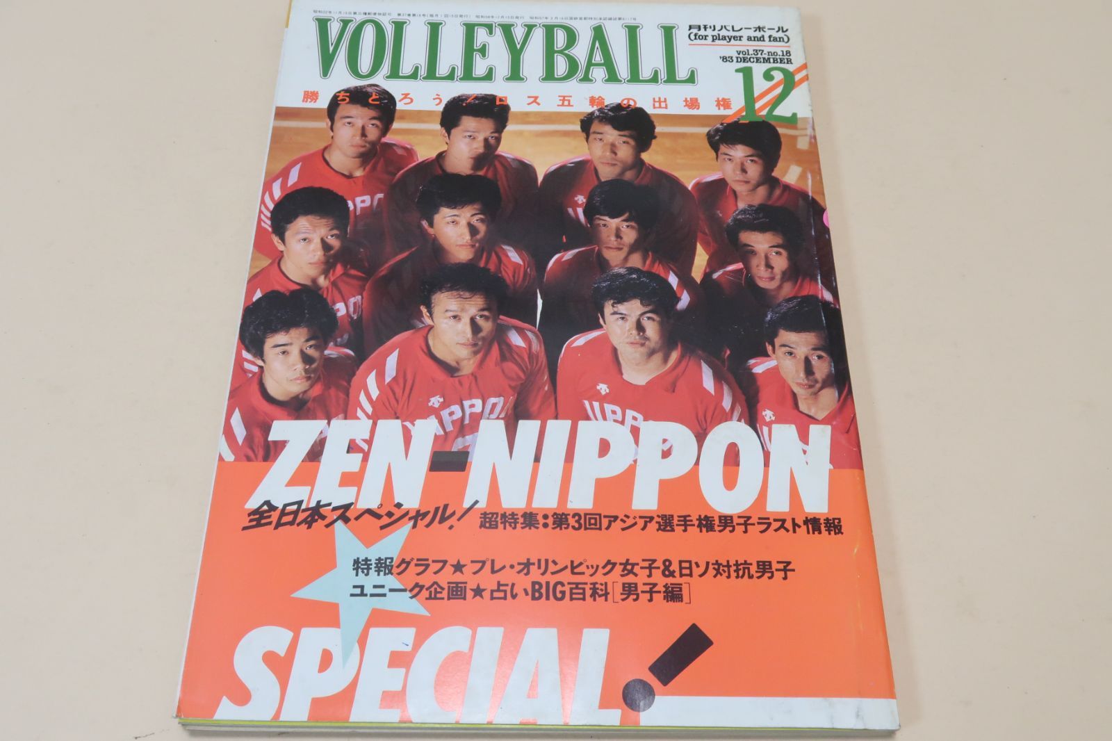 月刊バレーボール・1983年12月号/中田久美18歳vs堀江陽子14歳対談/三屋裕子25歳/名作写真館・大谷佐知代18歳/第3回アジア選手権男子情報