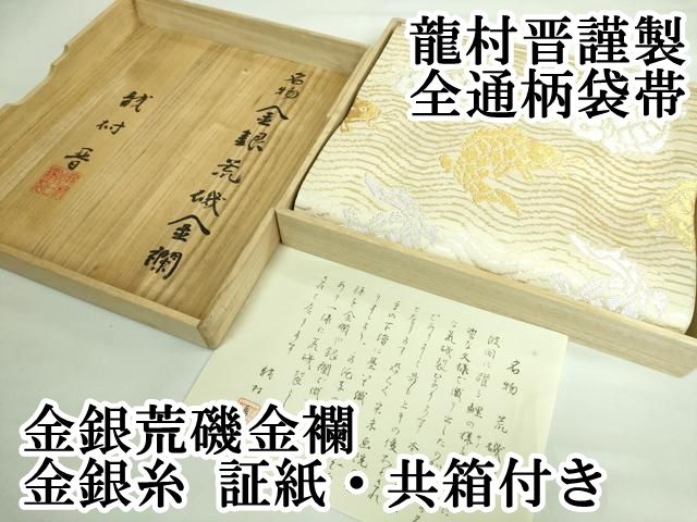 龍村 袋帯 緑 金 袋帯 美品 逸品 龍村晋 落款 名物金剛金経錦 縞 菱 箔 鶯色 全通
