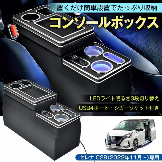 セレナ C28 コンソールボックス コンソール スマートコンソールボックス 車 収納 カー用品 アームレスト ee389