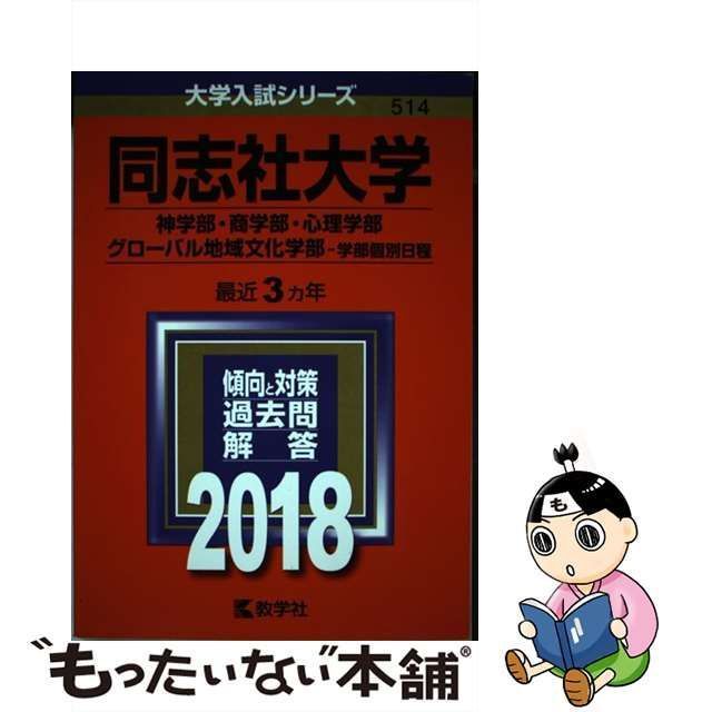 同志社大学(神学部・商学部・心理学部・グローバル地域文化学部―学部 