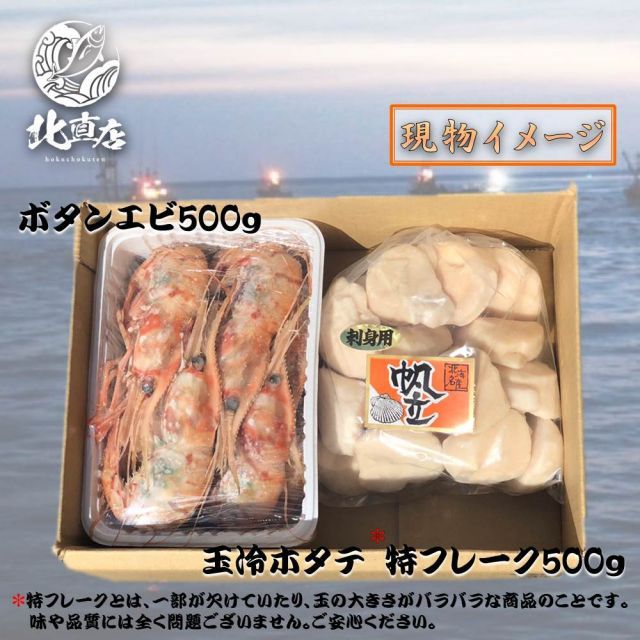 お歳暮 冬ギフト お年賀 【大ボタンエビ500ｇ・帆立貝柱500ｇ】 水産業界最安値に挑戦 限定期間のみ送料無料 北海道産 玉冷ホタテ特フレー ほたて貝柱 ホタテ ほたて ボタンエビ ぼたんえび【お弁当 おかず 魚 セット 貝