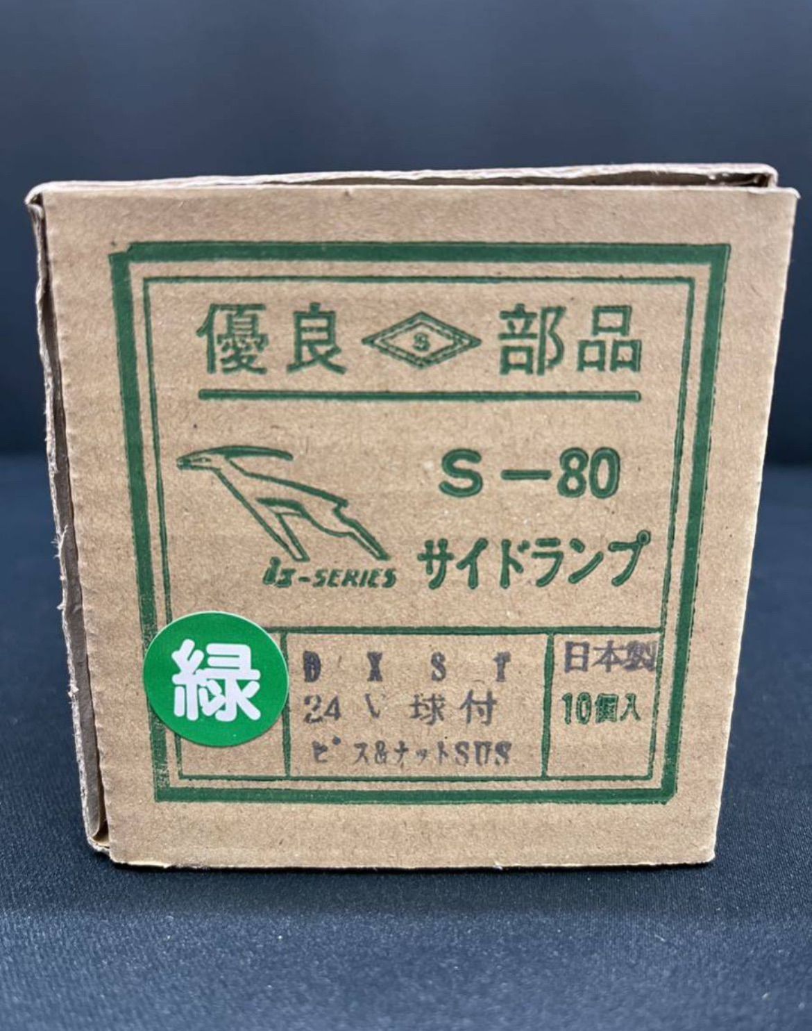 S-80DXST 角マーカーランプ 深緑 ステンレス製 前開き式 電球式