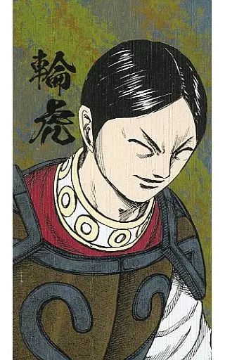 中古】キャラカード 輪虎 「キングダム展 -信- 戦国名将伝