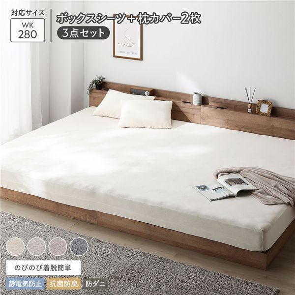 のびのび 暖かベロア ボックスシーツ 枕カバー 2枚 3点セット ワイドキング280cm バニラ 静電気防止 抗菌防臭 防ダニ