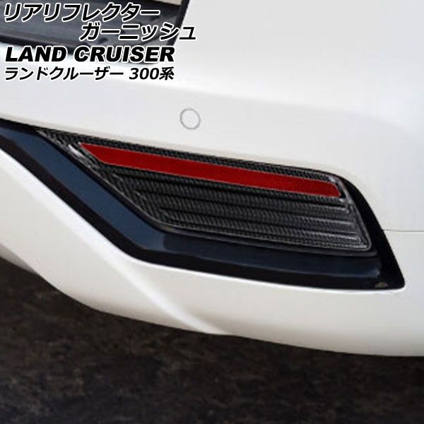 リアリフレクターガーニッシュ トヨタ ランドクルーザー 300系(FJA300W/VJA300W) ZXグレード ブラックカーボン ABS製 入数：1セット(2個) AP-XT2232-BKC