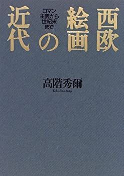 【中古-非常に良い】 西欧絵画の近代 ロマン主義から世紀末まで