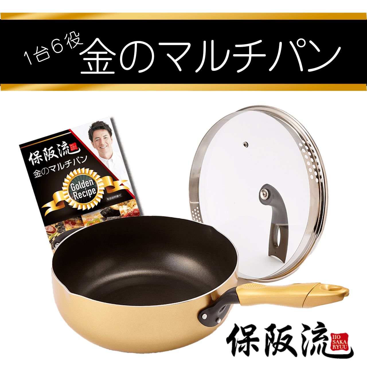1台5役 金のマルチパン 蓋つき フライパン ガス対応 IH対応