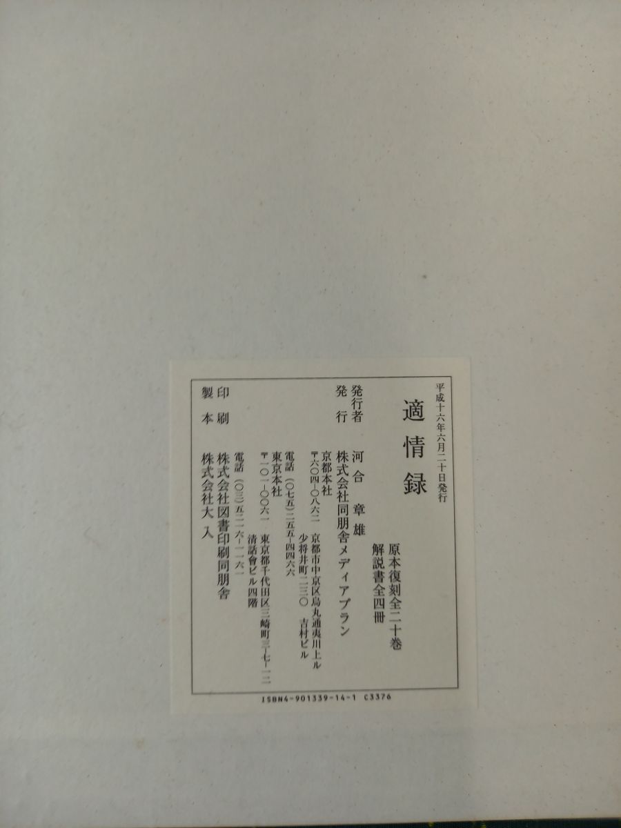 適情録（原本復刻）／全20巻・解説4冊／解説　呉清源／2004年／囲碁　中国古典棋書／【強いタバコ臭あり】