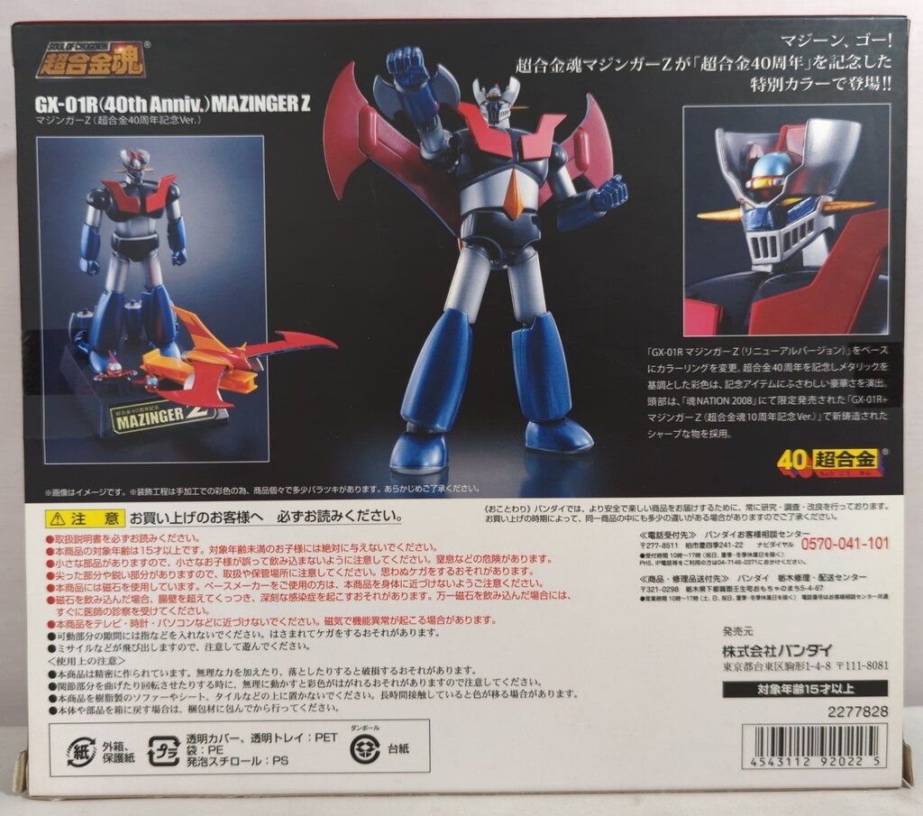 バンダイ 超合金魂 マジンガーZ 超合金40周年記念ver GX-01R40
