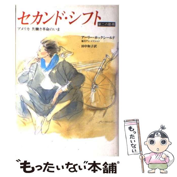 【中古】 セカンド・シフト 第二の勤務/朝日新聞出版/アーリー・ホックシールド セカンド・シフト 第二の勤務 /朝日新聞出版/アーリー・ホック
