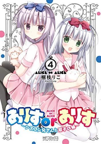 [新品]ありすorありす ～シスコン兄さんと双子の妹～ (1-4巻 最新刊)