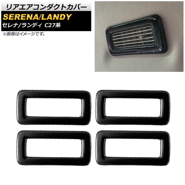 リアエアコンダクトカバー スズキ ランディ C27系 2.0G/2.0X/2.0S 2016年12月～ ピアノブラック ABS樹脂製 入数：1セット(4個) AP-IT231-PBK