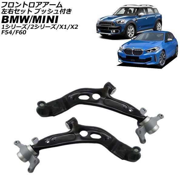 フロントロアアーム BMW X2 F39 2018年～ 左右セット ブッシュ付き 入数 1セット 2個 AP-4T4457-LR