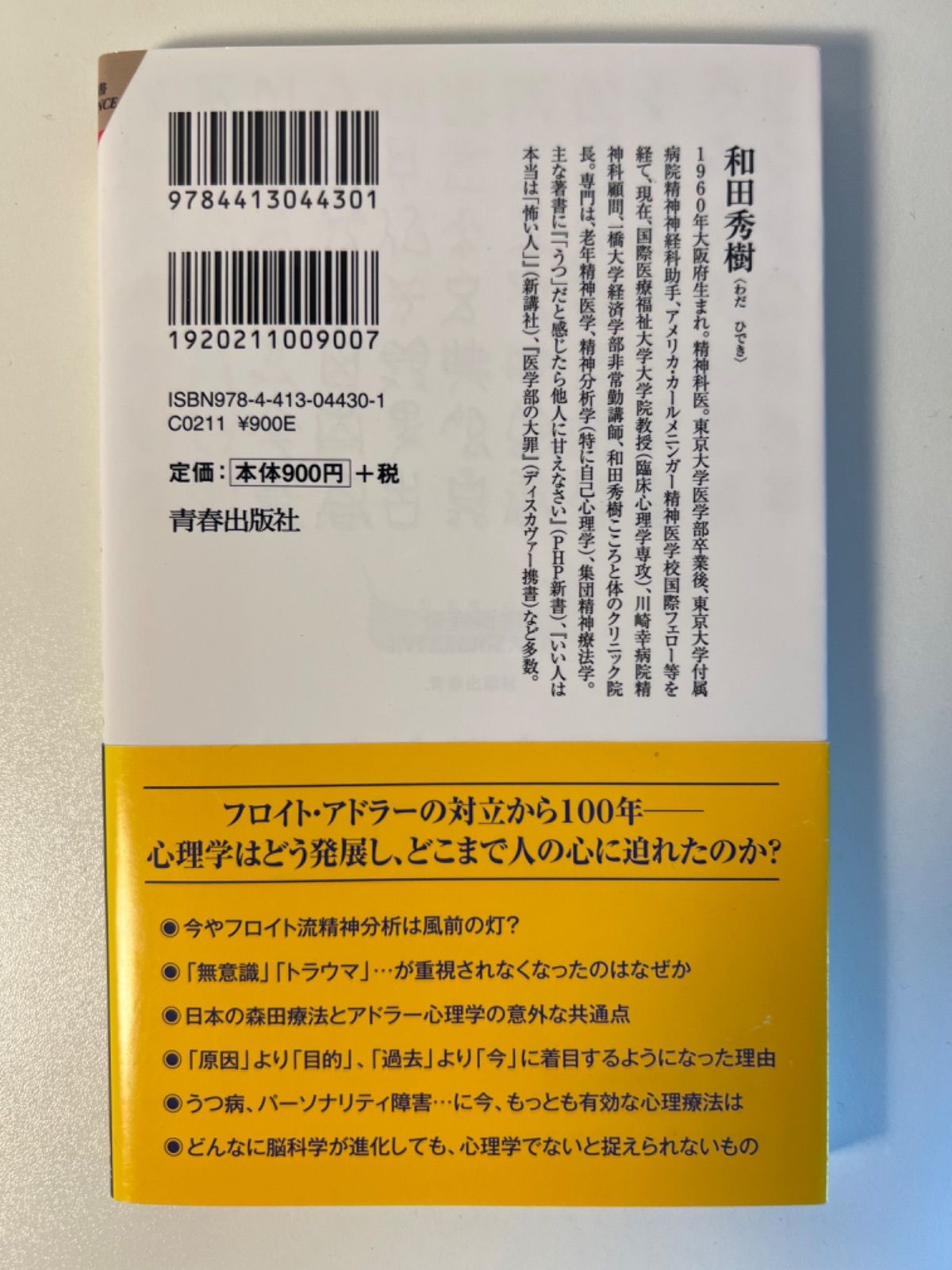 アドラーと精神分析