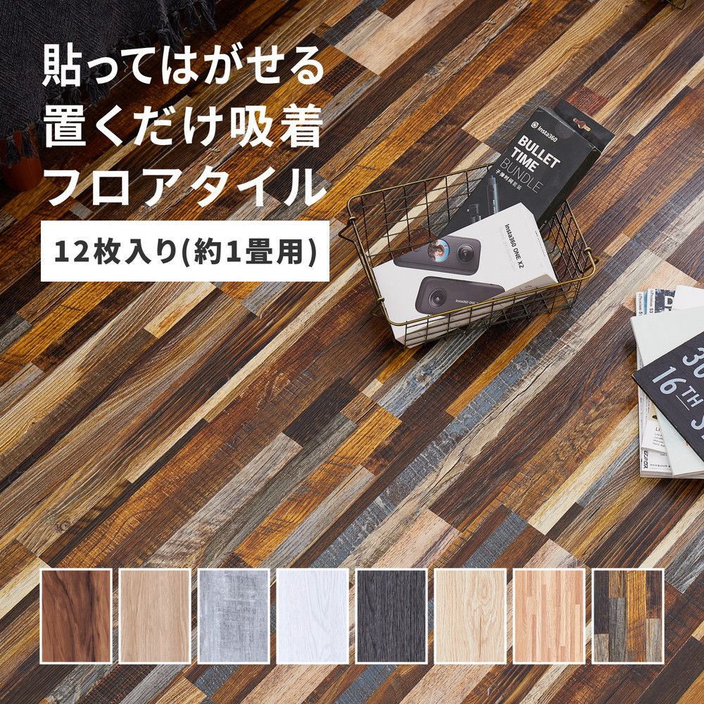 91.4×15.2×0.3cm 貼ってはがせる ウッド調フロアタイル 12枚組 1畳分 8602