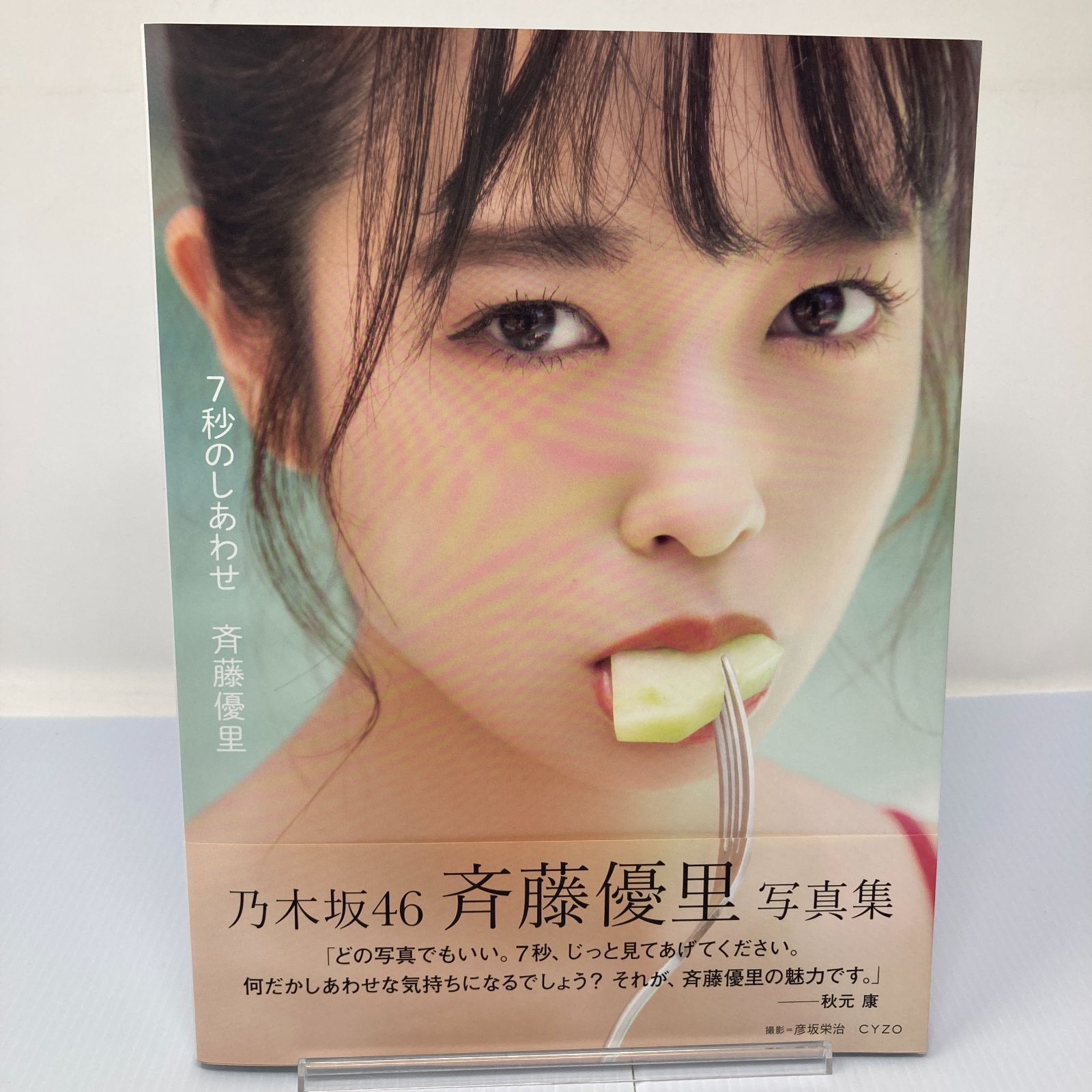 写真集】H1017 斉藤優里写真集 7秒のしあわせ 初版帯付き 乃木坂46